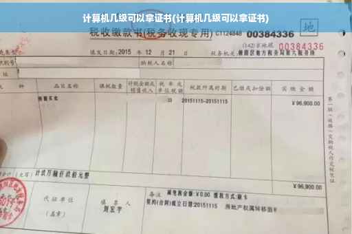计算机几级可以拿证书(计算机几级可以拿证书)