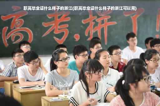 职高毕业证什么样子的浙江(职高毕业证什么样子的浙江可以用)