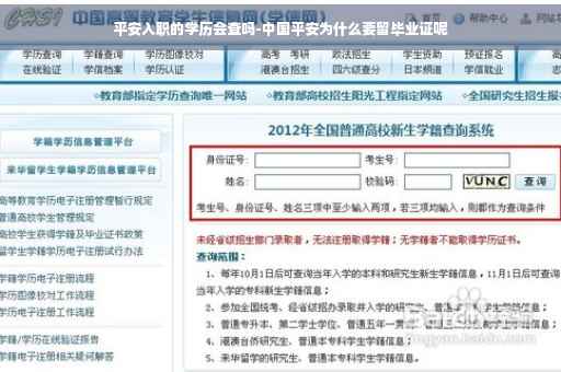 平安入职的学历会查吗-中国平安为什么要留毕业证呢