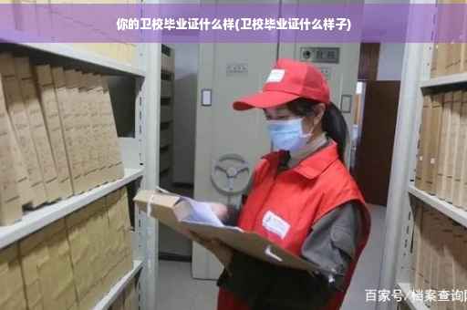 你的卫校毕业证什么样(卫校毕业证什么样子)