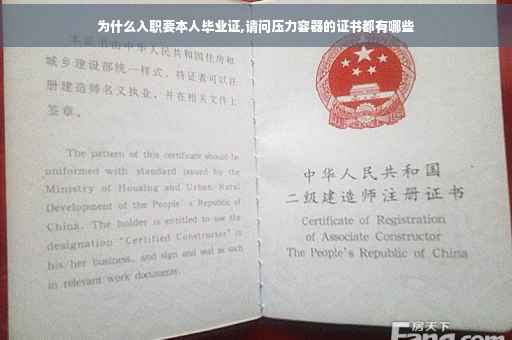 为什么入职要本人毕业证,请问压力容器的证书都有哪些