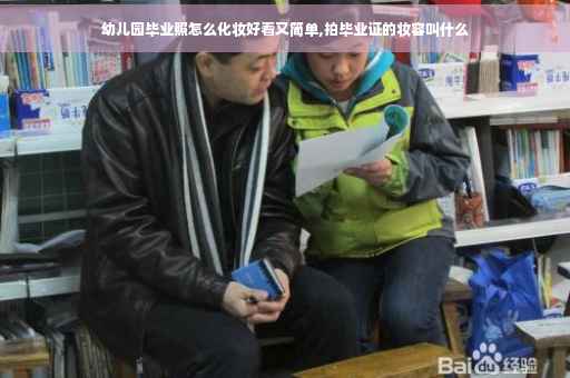幼儿园毕业照怎么化妆好看又简单,拍毕业证的妆容叫什么