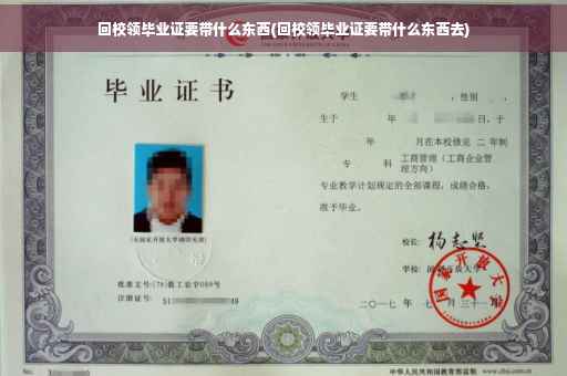 回校领毕业证要带什么东西(回校领毕业证要带什么东西去)