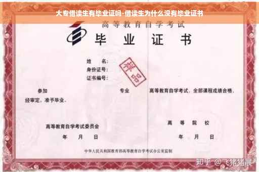 大专借读生有毕业证吗-借读生为什么没有毕业证书