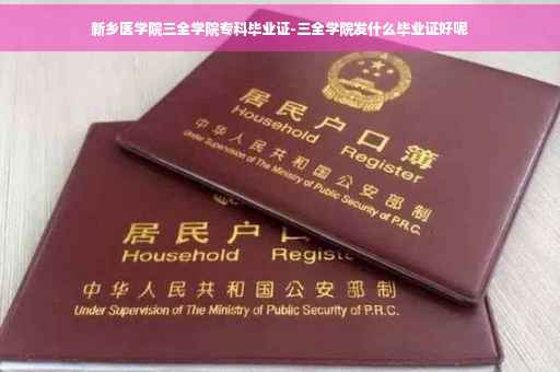 新乡医学院三全学院专科毕业证-三全学院发什么毕业证好呢