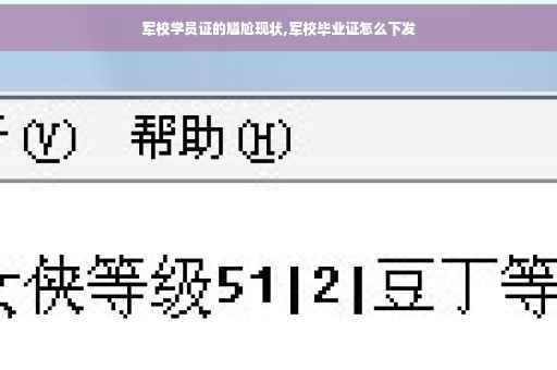 军校学员证的尴尬现状,军校毕业证怎么下发