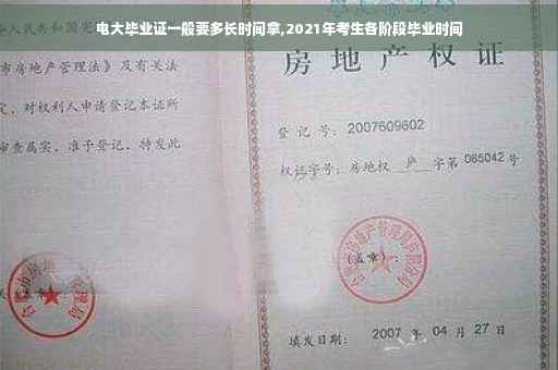 电大毕业证一般要多长时间拿,2021年考生各阶段毕业时间