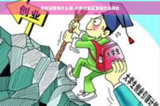 学时证明有什么用-小学毕业证里有什么用处