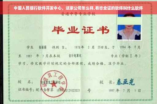 中国人民银行软件开发中心，这家公司怎么样,看毕业证的软件叫什么软件