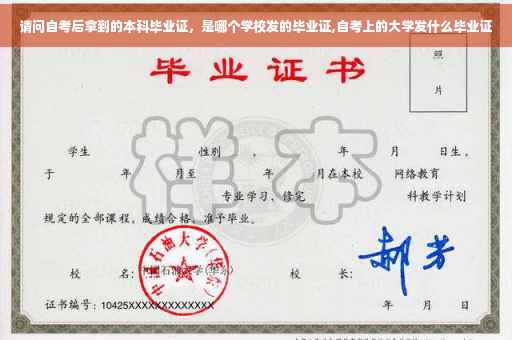 请问自考后拿到的本科毕业证，是哪个学校发的毕业证,自考上的大学发什么毕业证