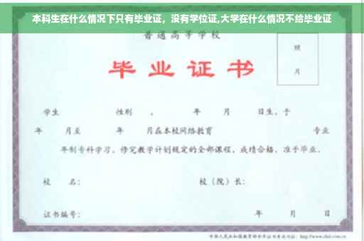 本科生在什么情况下只有毕业证，没有学位证,大学在什么情况不给毕业证