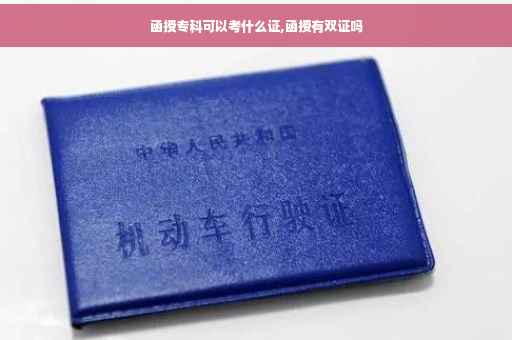 函授专科可以考什么证,函授有双证吗