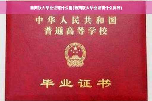 西南联大毕业证有什么用(西南联大毕业证有什么用处)