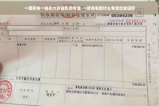 一建机电一体化允许报名的专业-一建机电配什么专业毕业证好
