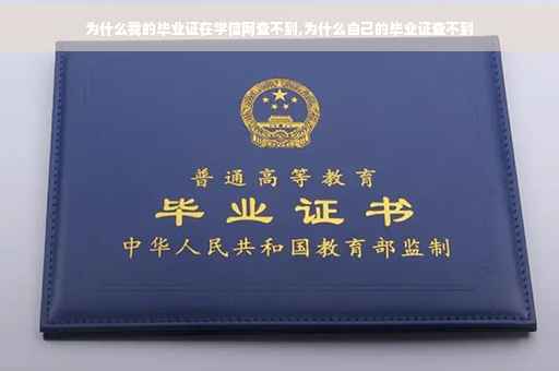 为什么我的毕业证在学信网查不到,为什么自己的毕业证查不到