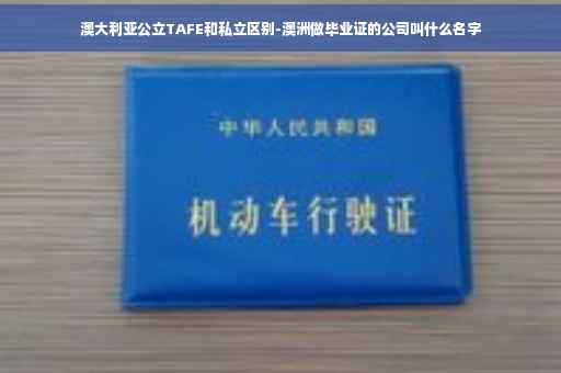 澳大利亚公立TAFE和私立区别-澳洲做毕业证的公司叫什么名字