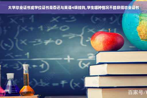 大学毕业证书或学位证书是否还与英语4级挂钩,学生哪种情况不能获得毕业证书