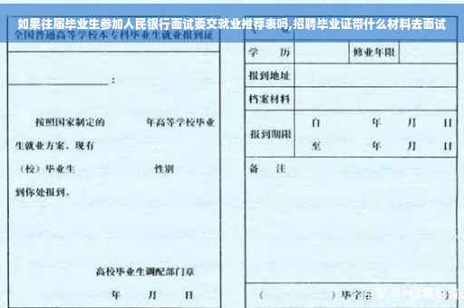 如果往届毕业生参加人民银行面试要交就业推荐表吗,招聘毕业证带什么材料去面试
