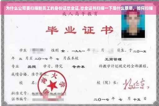 为什么公司要扫描新员工的身份证毕业证,毕业证书扫描一下是什么意思，如何扫描