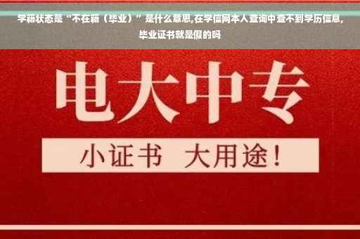 学籍状态是“不在籍（毕业）”是什么意思,在学信网本人查询中查不到学历信息,毕业证书就是假的吗