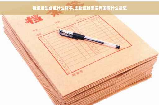普通话毕业证什么样子,毕业证封面没有国徽什么意思