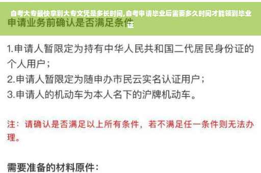 自考大专最快拿到大专文凭是多长时间,自考申请毕业后需要多久时间才能领到毕业证