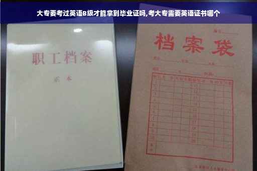 大专要考过英语B级才能拿到毕业证吗,考大专需要英语证书哪个