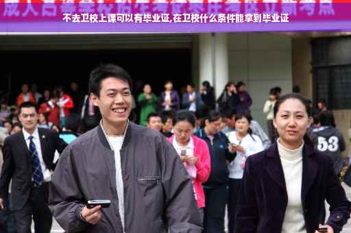 不去卫校上课可以有毕业证,在卫校什么条件能拿到毕业证
