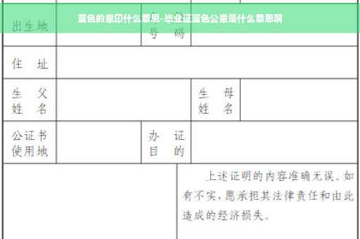 蓝色的章印什么意思-毕业证蓝色公章是什么意思啊
