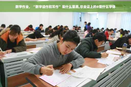 数学作业，“数字读作和写作”是什么意思,毕业证上的0是什么字体