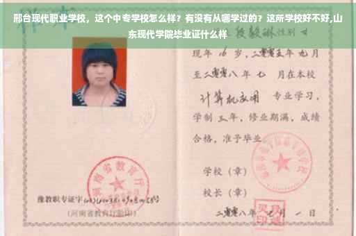 邢台现代职业学校，这个中专学校怎么样？有没有从哪学过的？这所学校好不好,山东现代学院毕业证什么样