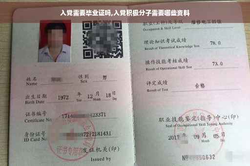 入党需要毕业证吗,入党积极分子需要哪些资料