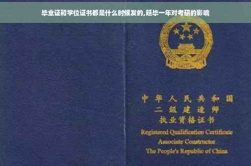 毕业证和学位证书都是什么时候发的,延毕一年对考研的影响