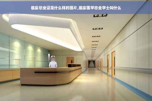 临床毕业证是什么样的图片,临床医学毕业学士叫什么
