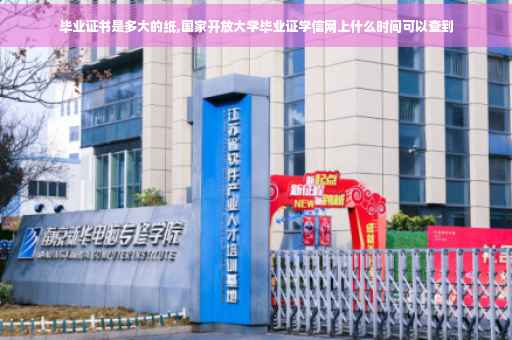 毕业证书是多大的纸,国家开放大学毕业证学信网上什么时间可以查到