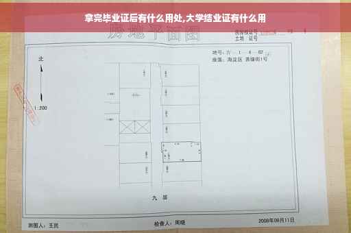 拿完毕业证后有什么用处,大学结业证有什么用