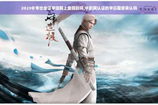 2023中专毕业证学信网上查得到吗,中职网认证的学历国家承认吗