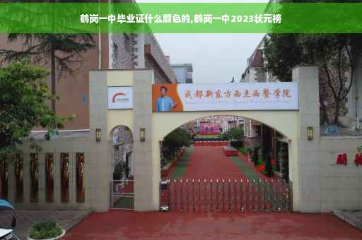 鹤岗一中毕业证什么颜色的,鹤岗一中2023状元榜