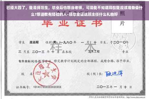 已经大四了，我是师范生，毕业后也想当老师，可是我不知道现在我应该准备些什么?想请教有经验的人-领毕业证送班主任什么礼物好