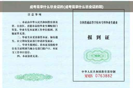 成考是拿什么毕业证的(成考是拿什么毕业证的啊)