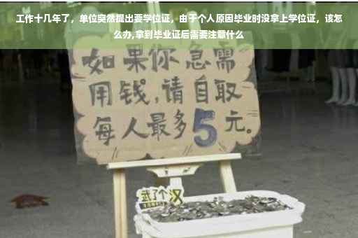 工作十几年了，单位突然提出要学位证，由于个人原因毕业时没拿上学位证，该怎么办,拿到毕业证后需要注意什么