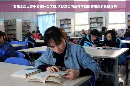 专科本科大专中专有什么区别,这是怎么回事在学信网有纸质的认证报告