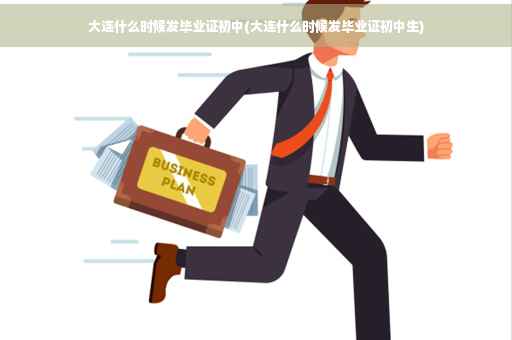 大连什么时候发毕业证初中(大连什么时候发毕业证初中生)