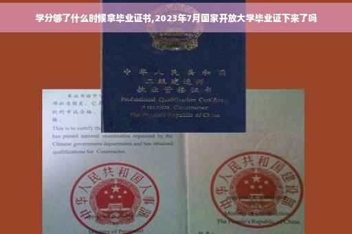 学分够了什么时候拿毕业证书,2023年7月国家开放大学毕业证下来了吗