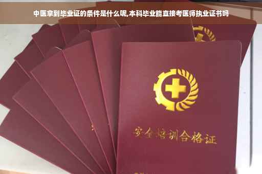 中医拿到毕业证的条件是什么呢,本科毕业能直接考医师执业证书吗