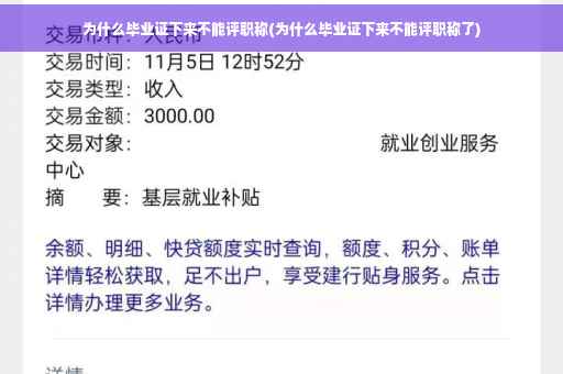 为什么毕业证下来不能评职称(为什么毕业证下来不能评职称了)
