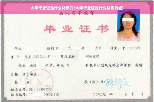 大学毕业证是什么材质的(大学毕业证是什么材质的纸)