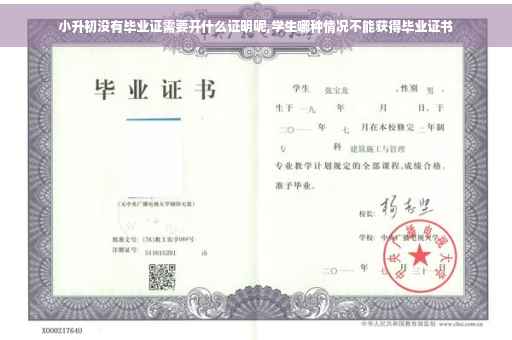 小升初没有毕业证需要开什么证明呢,学生哪种情况不能获得毕业证书