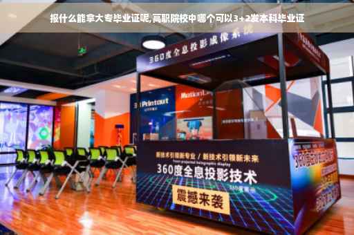 报什么能拿大专毕业证呢,高职院校中哪个可以3+2发本科毕业证