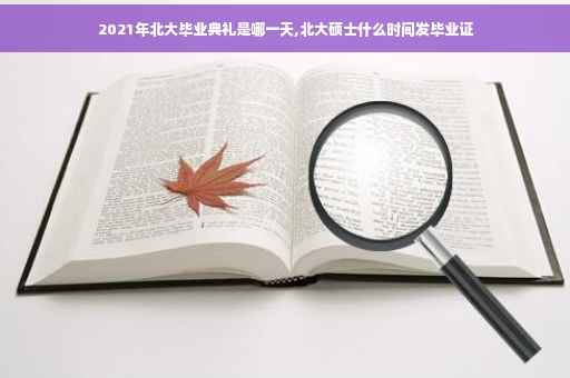 2021年北大毕业典礼是哪一天,北大硕士什么时间发毕业证